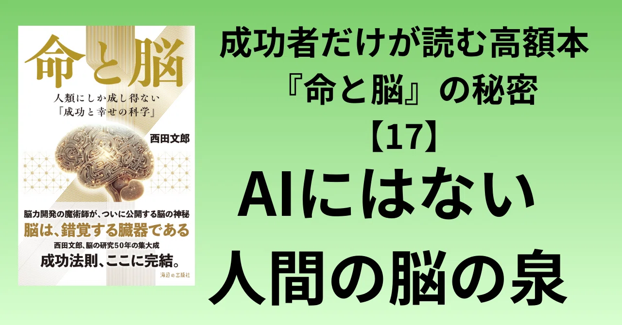 成功者だけが読む高額本『命と脳』の秘密【17】泉の法則 前編――脳から 成功者だけが読む高額本『命と脳』の秘密【17】泉の法則 前編――脳から