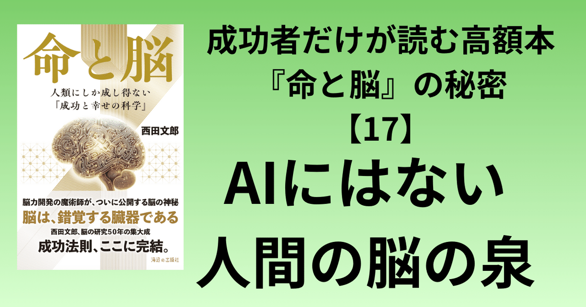 成功者だけが読む高額本『命と脳』の秘密【17】泉の法則 前編
