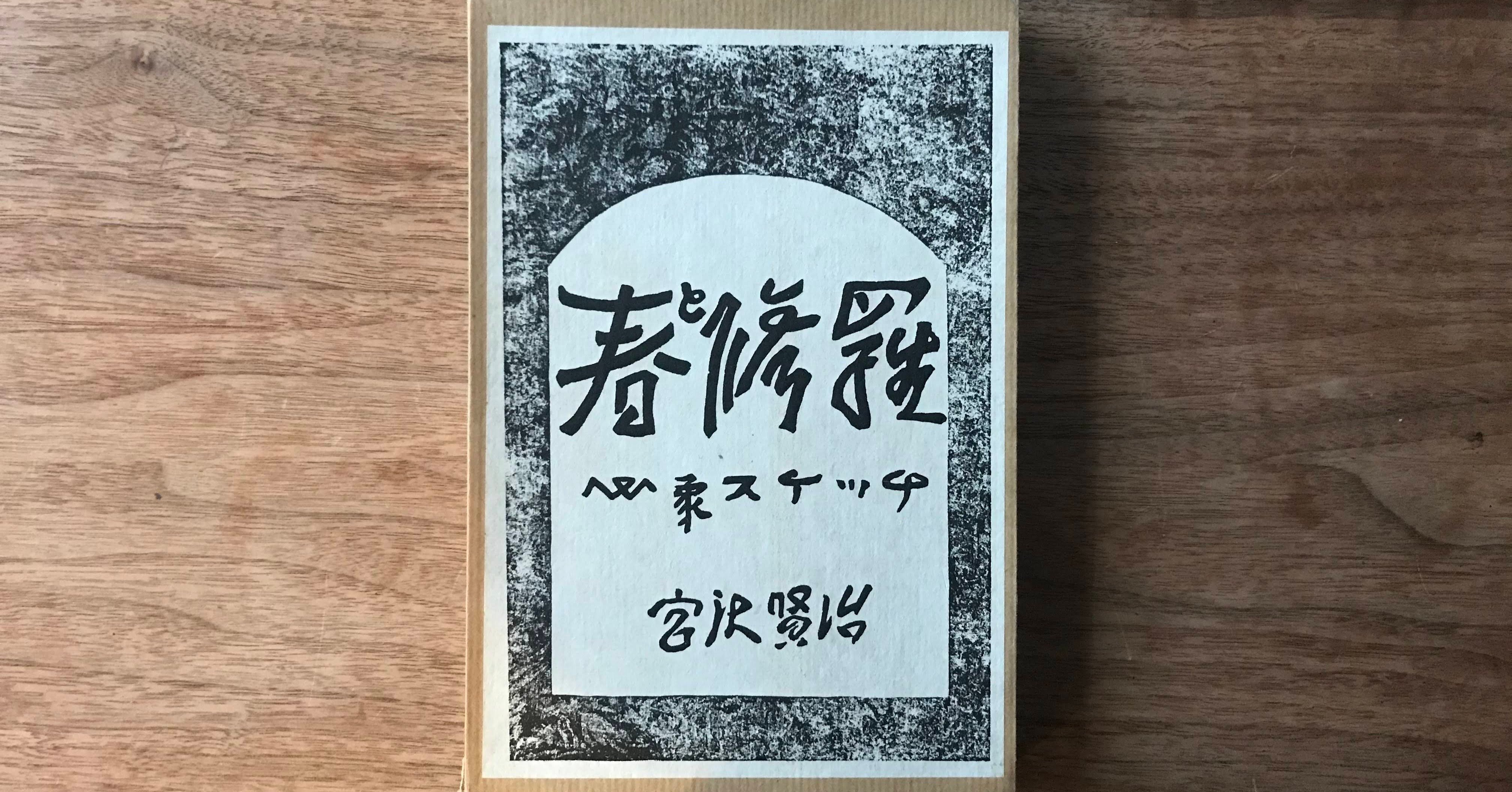 005 春と修羅 mental sketch modified｜タカハシコウキ