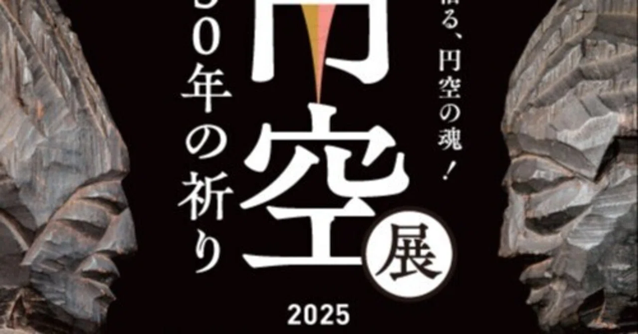 円空展330年の祈り ＜美術館「えき」KYOTO＞｜藤井満