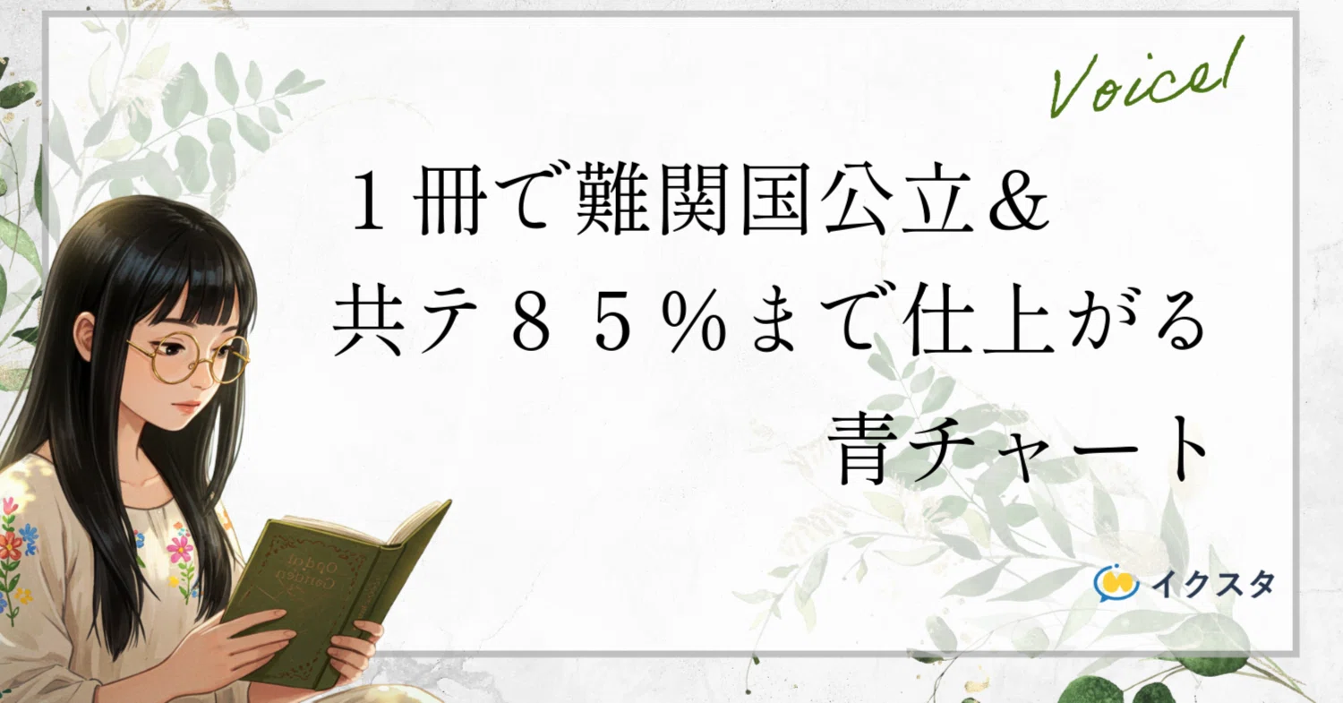 勝てる受験生の青チャートの使い方｜1冊で偏差値65まで上がる