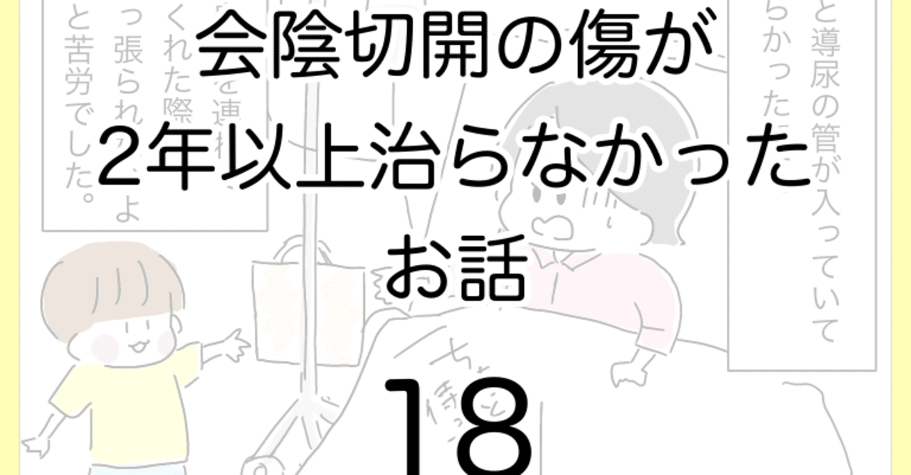 会陰切開の傷が2年以上治らなかったお話18 ひつじ Note