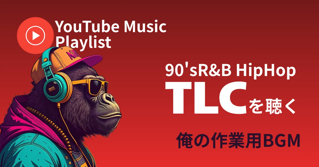 TLC｜女性R&Bグループといえばこいつら。90年代の音楽シーン解説を添え