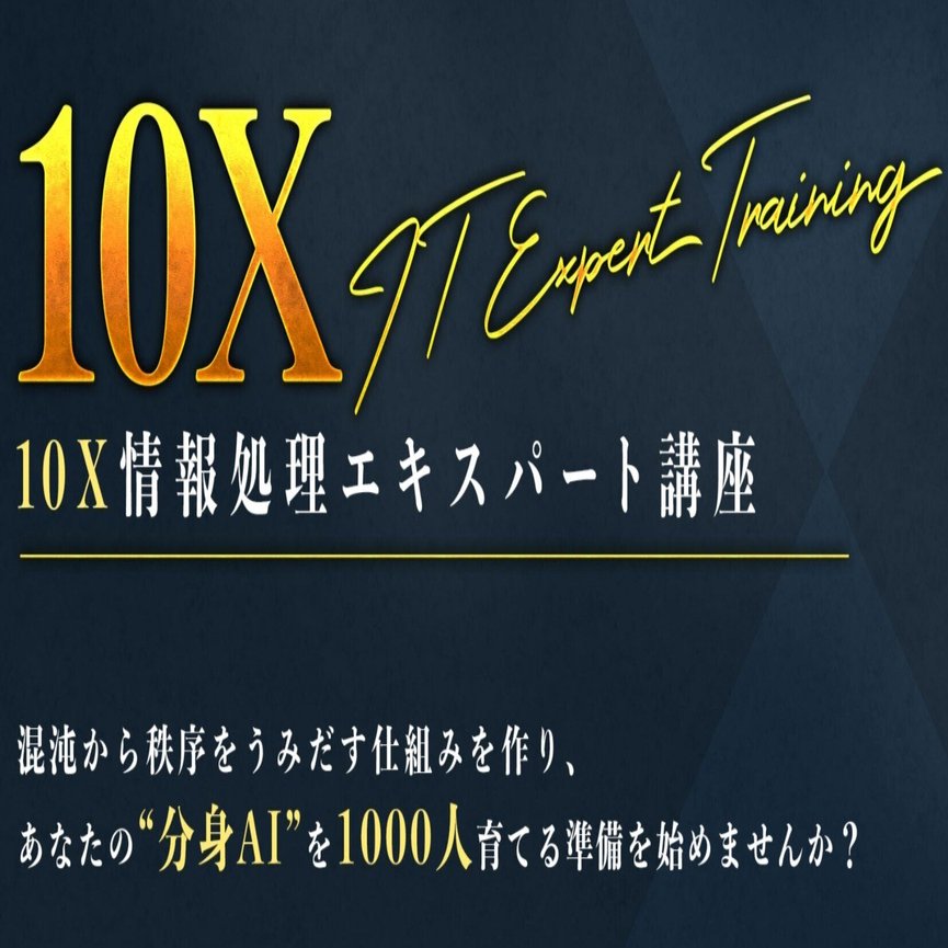 10X情報処理エキスパート講座 第1期体験記｜tk | Obsidianを極める大学生