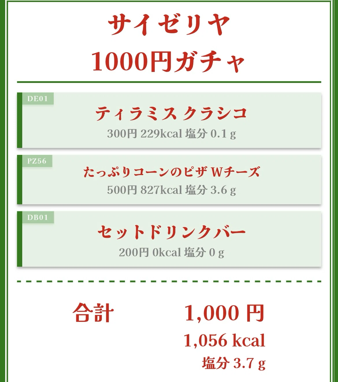 サイゼ 1000 円 ガチャ