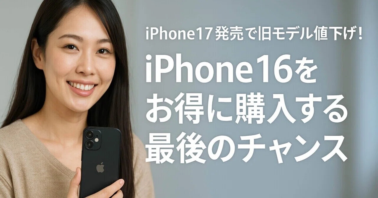 iPhone17登場で旧モデル値下げ！iPhone16シリーズをお得に買える最後の 
