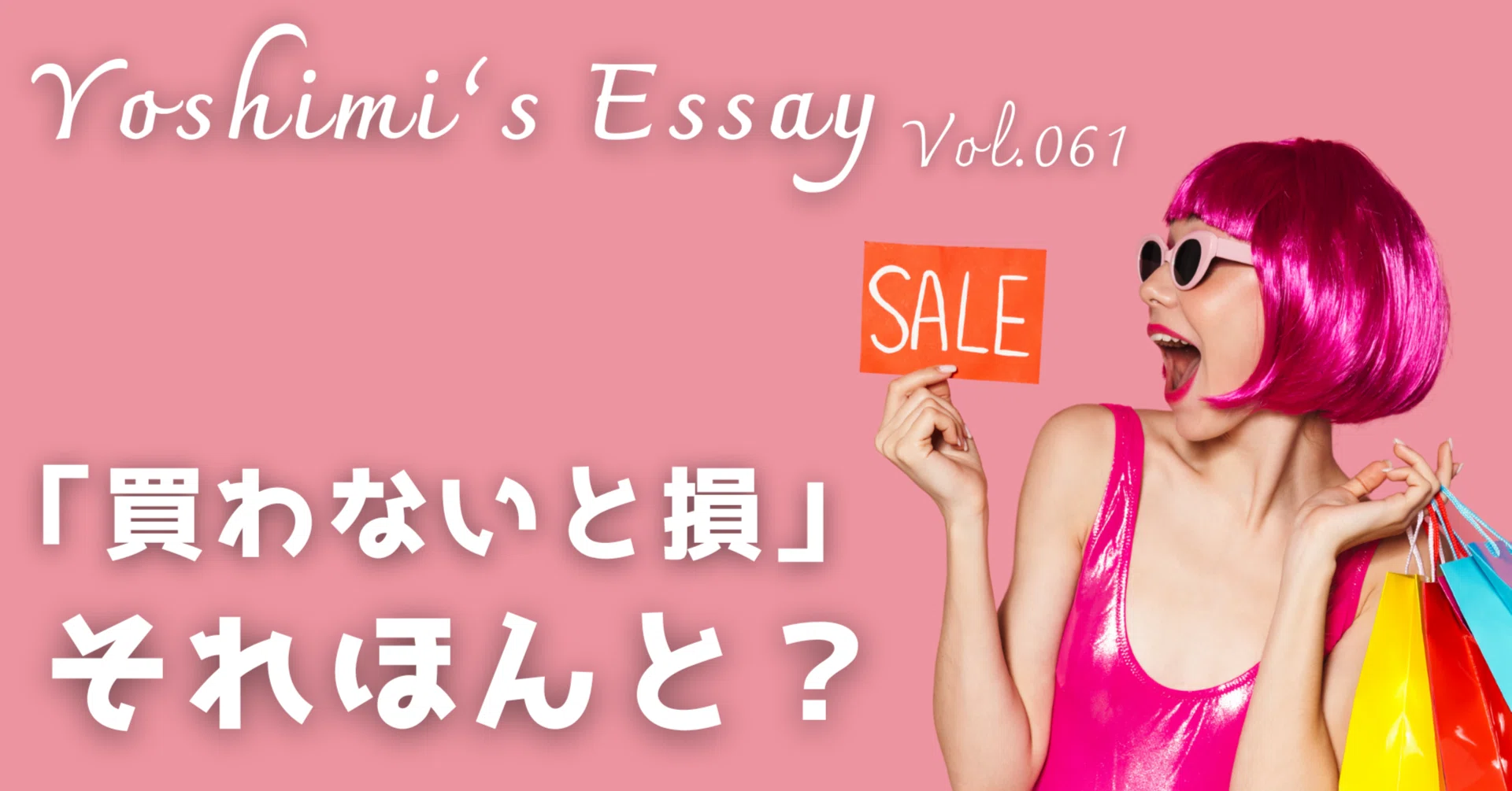 買わないと損！」その気持ち、どこから来る？メガ割や楽天セールで 