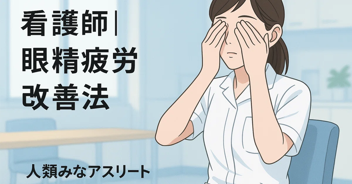 Nurses Edition | 10 Ways to Improve Eye Strain｜ひろ