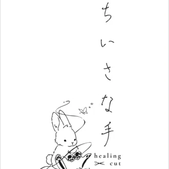ちいさな手