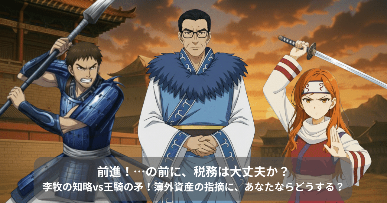 キングダム風パロディで学ぶ】中華の智将が税務調査に!?～王騎の矛は誰