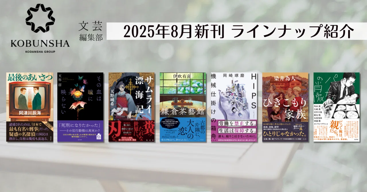 8月新刊発売！】光文社文芸編集部の新刊7作品をご紹介！｜光文社 文芸 