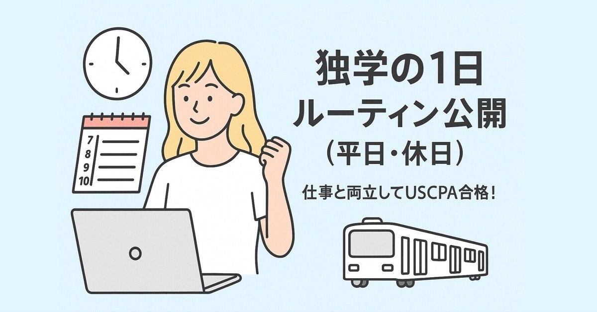 仕事と両立してUSCPA合格｜独学の一日ルーティン公開（平日