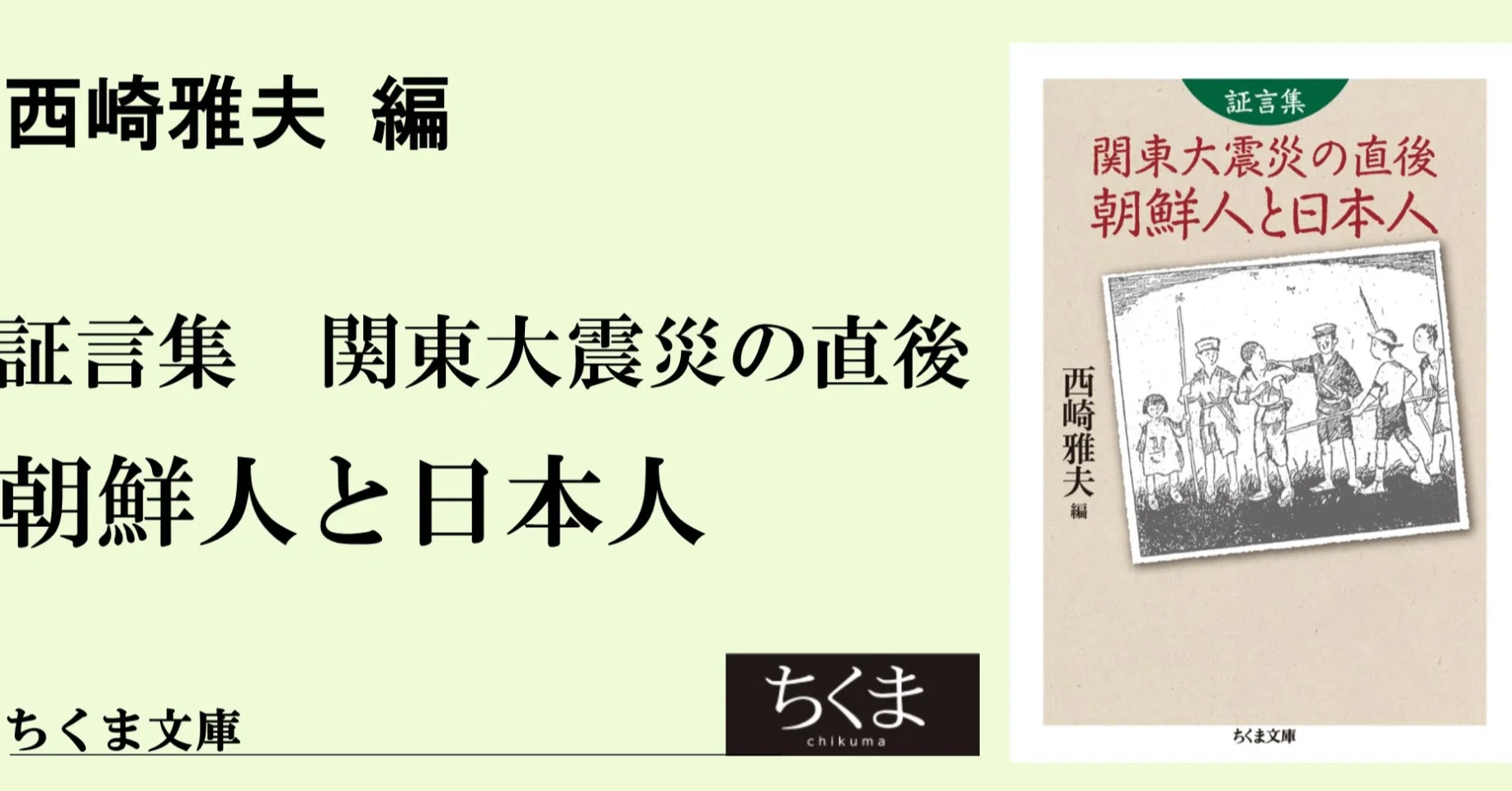 隠蔽された朝鮮人虐殺と証言の重さ ー 『証言集 関東大震災の直後 朝鮮