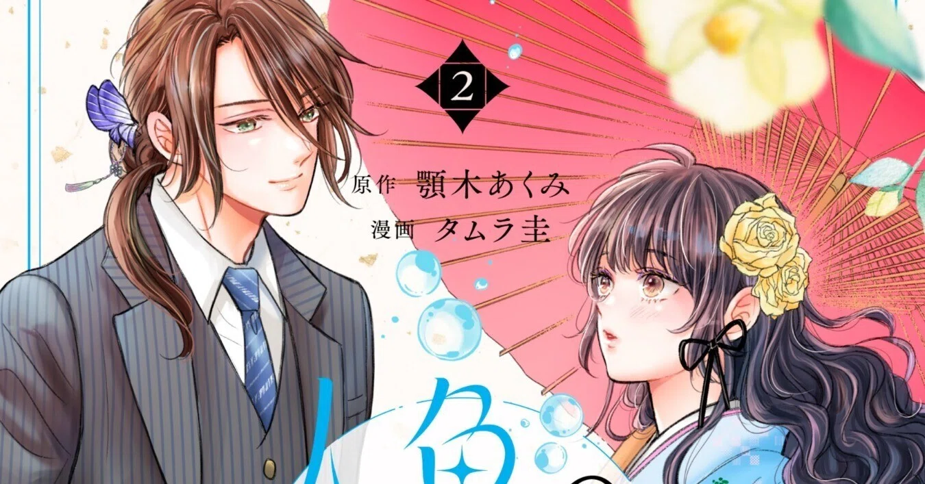 コミカライズ版『人魚のあわ恋 2巻』（顎木あくみ・タムラ圭）書店様