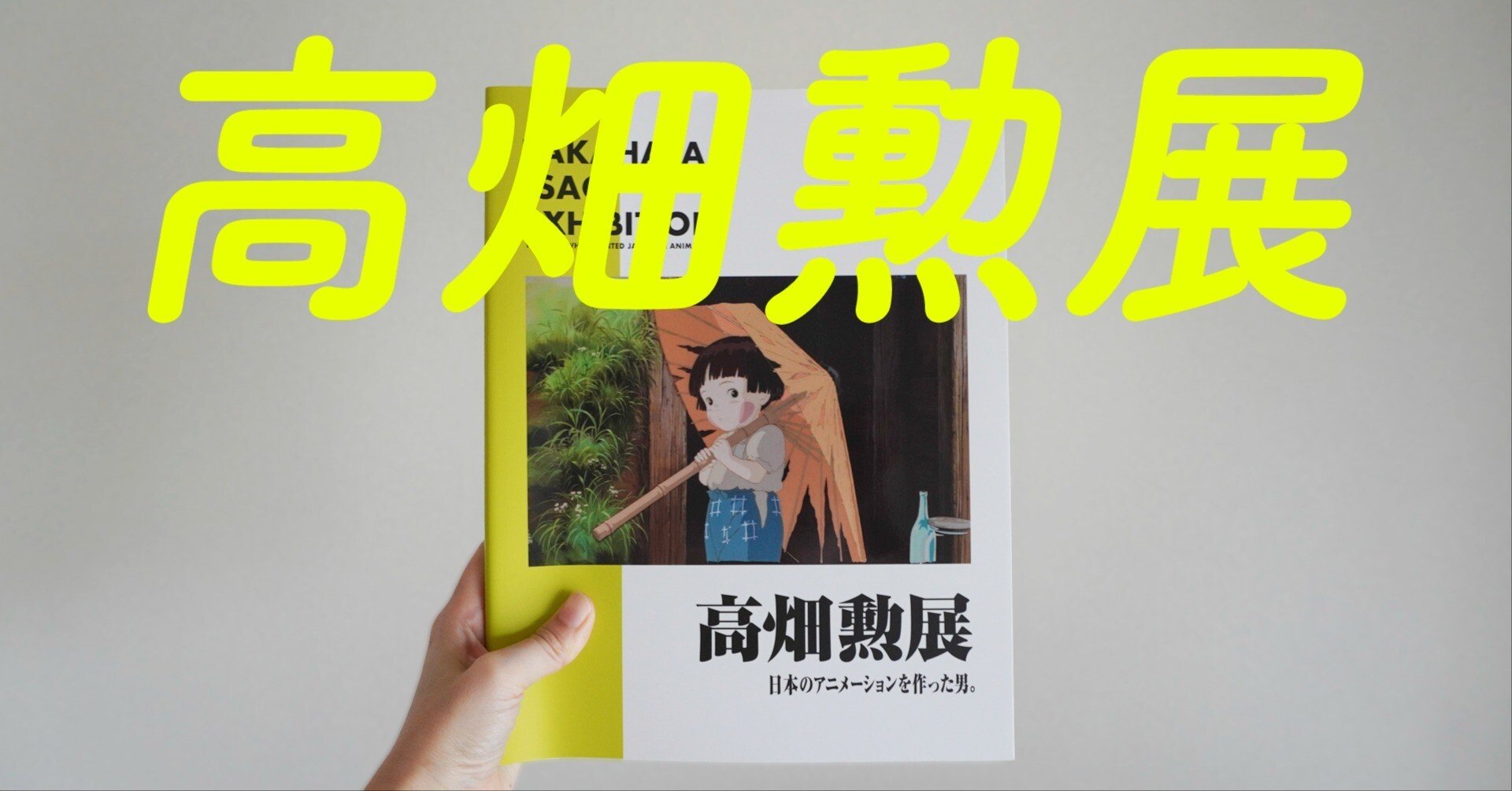 プロジェクトマネジメントの神を見た @高畑勲展｜永山ちか：観る