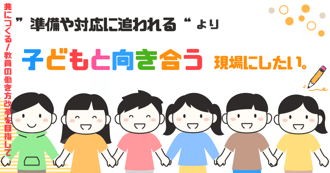 共につくる／教員の働き方改革を目指して｜富山県公式note