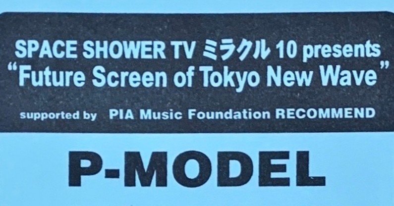 【P-MODEL】Future Screen of Tokyo New Wave（1999.06.29-30.TUE-WED 渋谷ON AIR  EAST）｜三万亭馬骨｜note