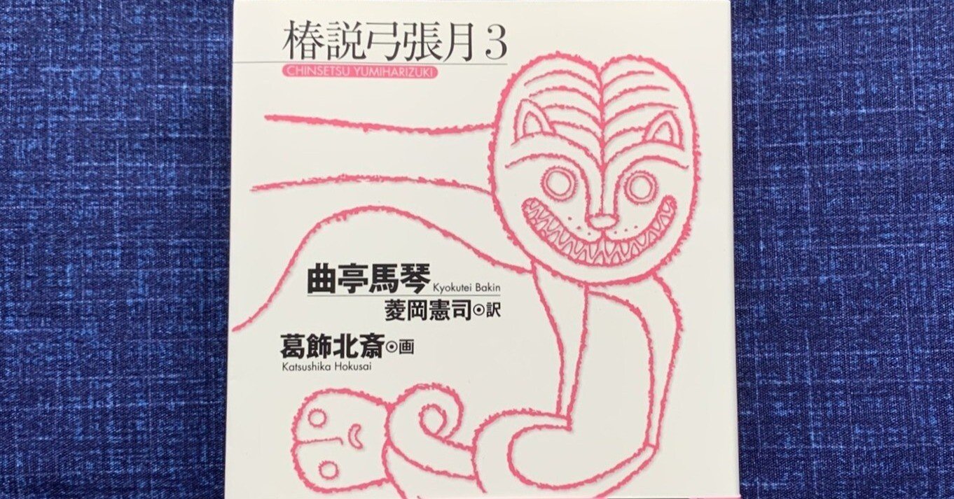 光文社古典新訳文庫『椿説弓張月 3』発刊！｜菱岡憲司