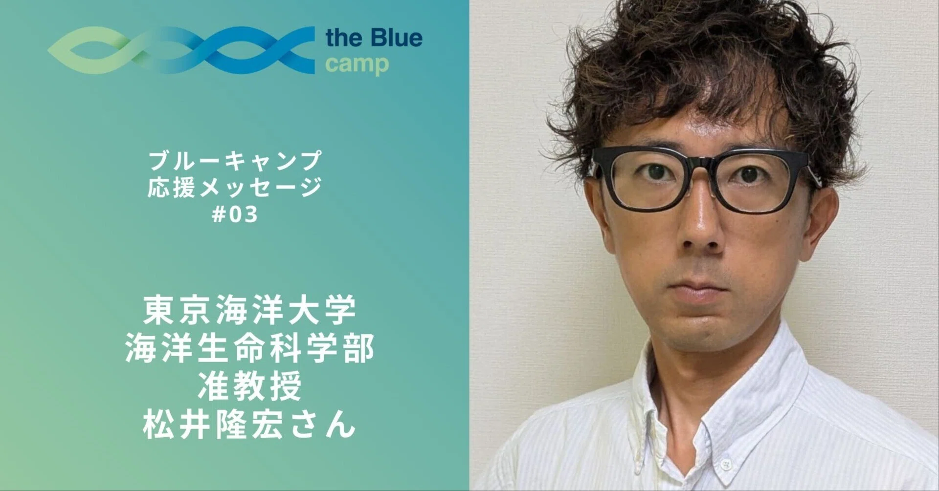 世代や分野を超えた連携が、海の未来をつくる——松井隆宏｜THE BLUE CAMP