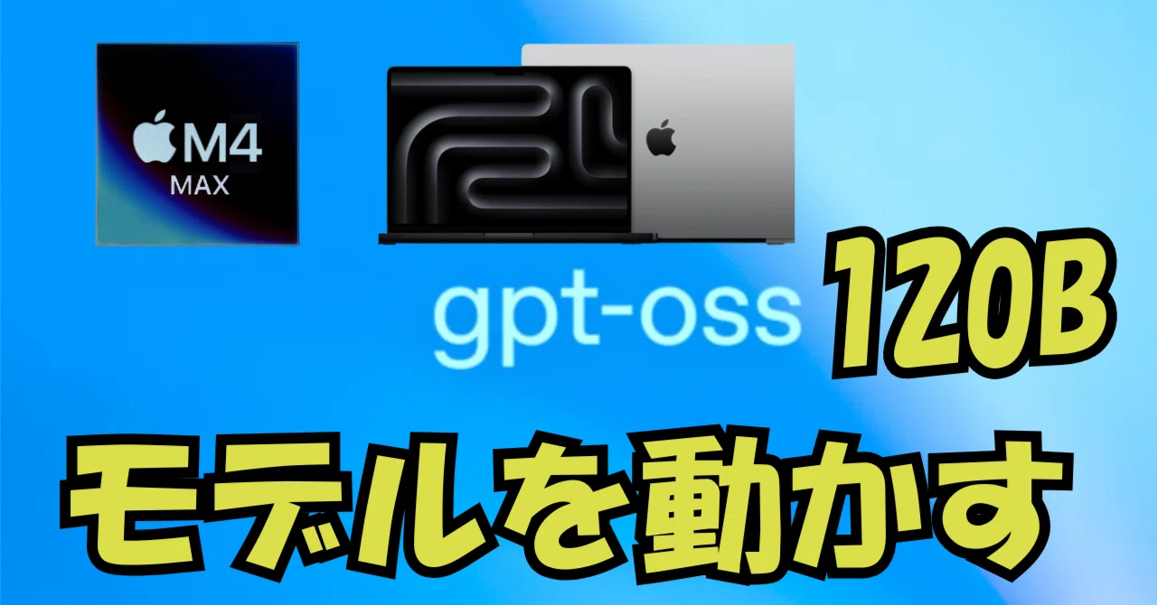 gpt-oss:120bをMacbookで動かす！その結果は？｜おはぎ@AI活用し隊
