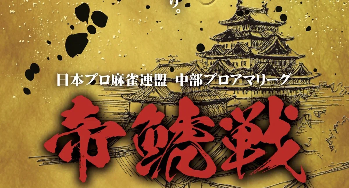 2025年 第5期 帝鯱戦 わたしの記録|5800 ごや979