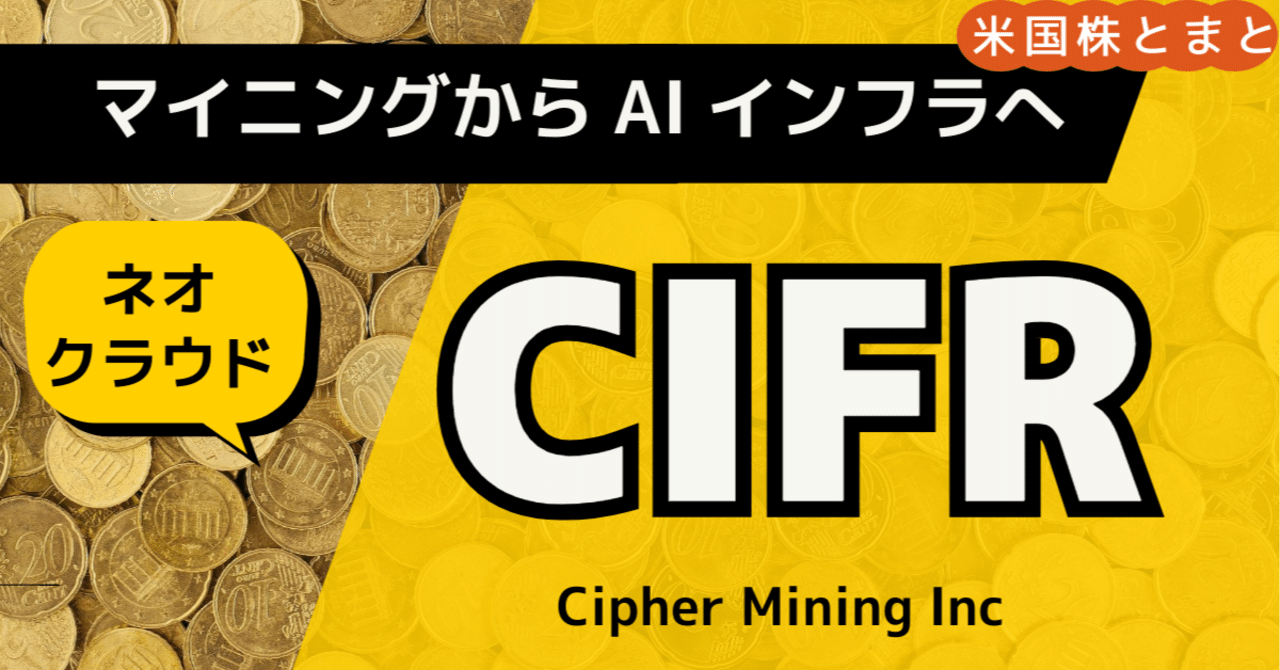 低コスト電力とHPC戦略〉サイファー・マイニング（CIFR）銘柄分析｜とまと