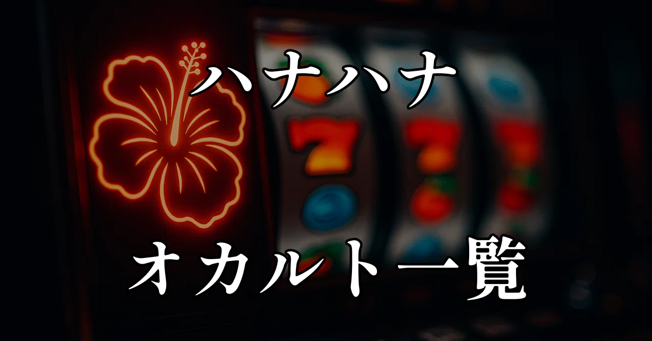 はなはな様おまとめ6点 ハナハナシリーズ一覧 | 株式会社パイオニア