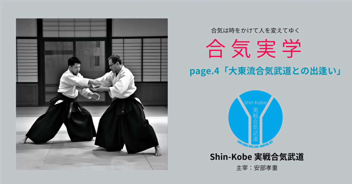 大東流合気武道との出逢い｜Shin-Kobe実戦合気武道
