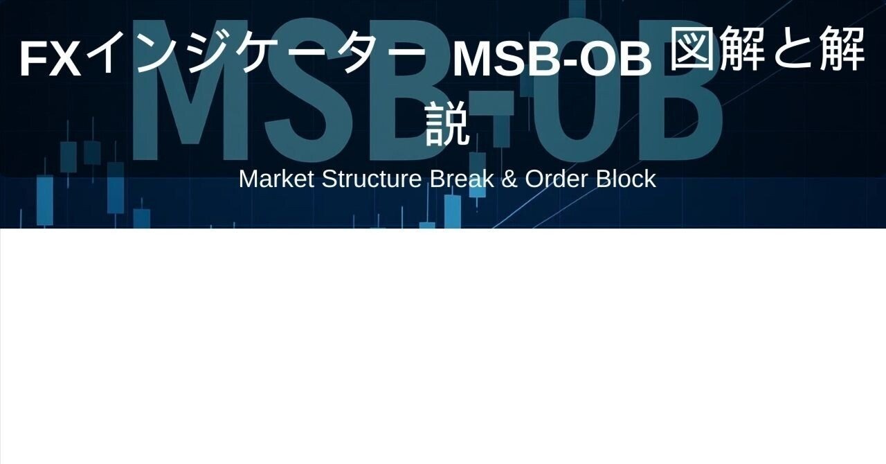 FXインジケーターMSB（Market Structure Break）-OB（Order Block）の