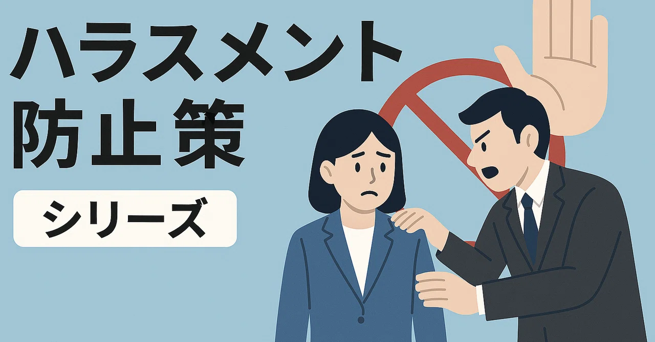 ハラスメント防止策⑩—ハラスメント防止のために必要なコミュニケーションスキル|はたらきだるま
