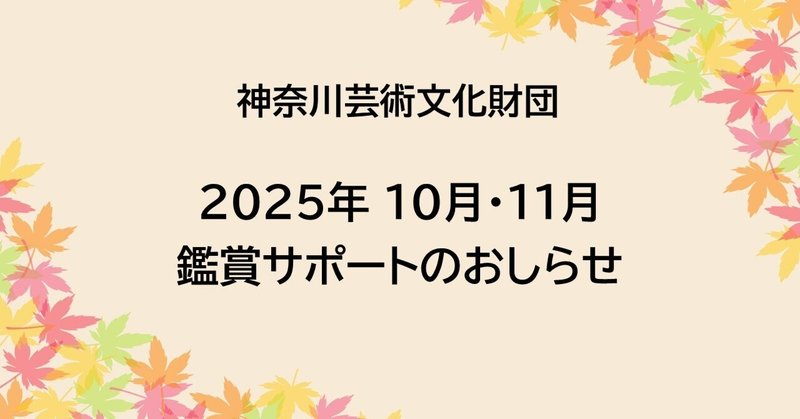 【鑑賞サポート】10月・11月公演のおしらせ