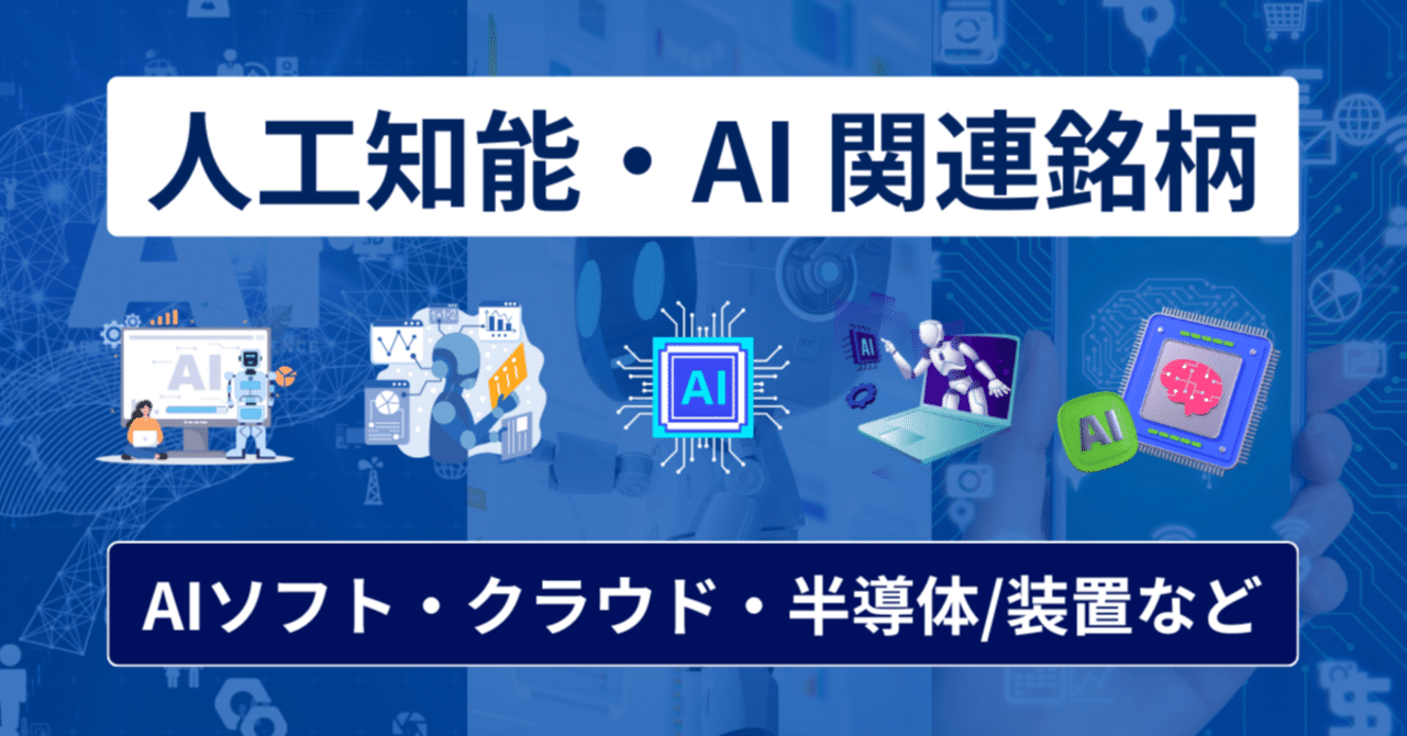 2025年版】人工知能・AI関連銘柄まとめ｜AIソフトからクラウド・データーセンター・半導体など網羅的に解説｜橘 龍馬
