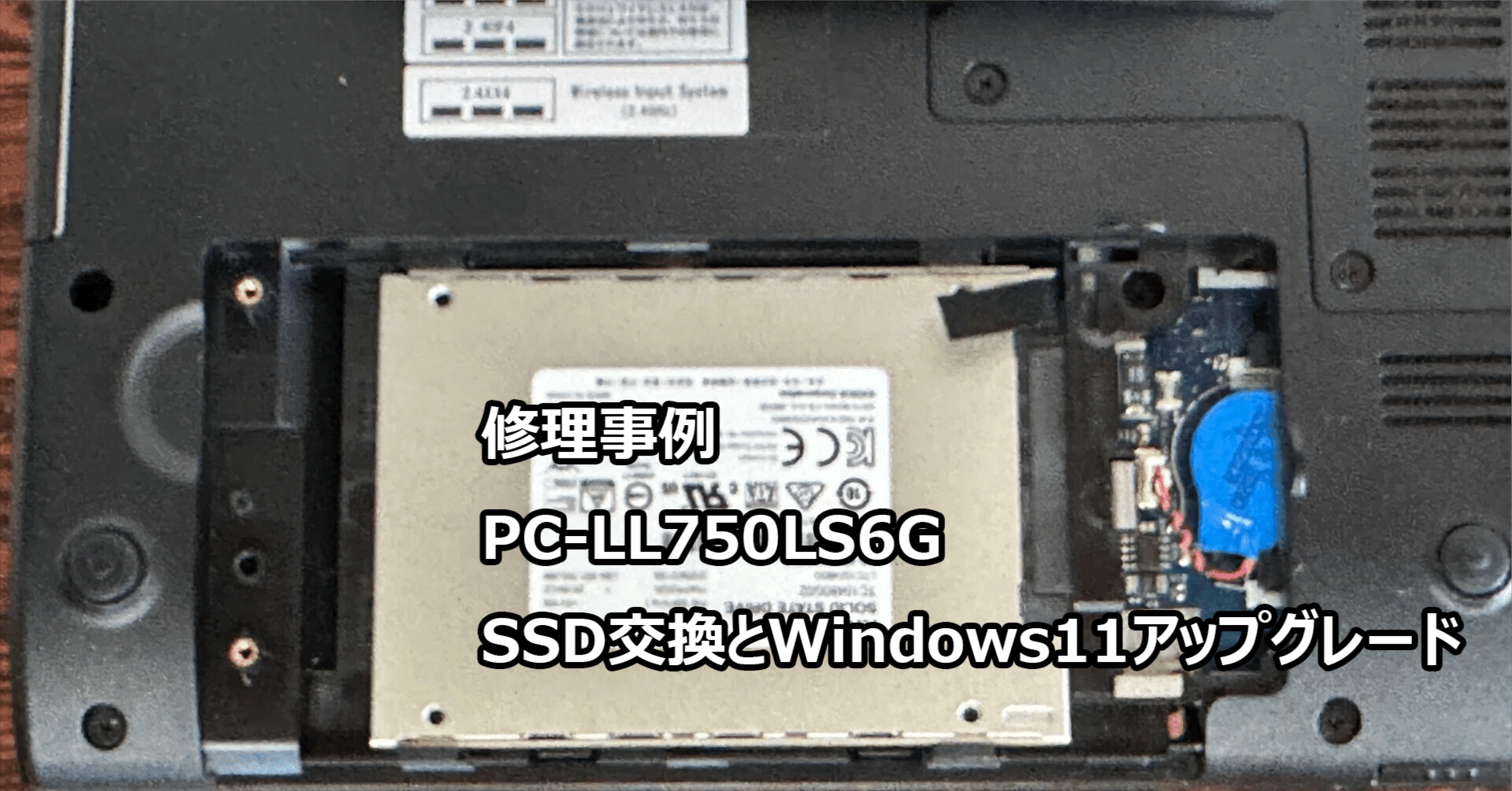 PC-LL750LS6G SSD交換とWindows11アップグレード | 札幌 パソコン修理