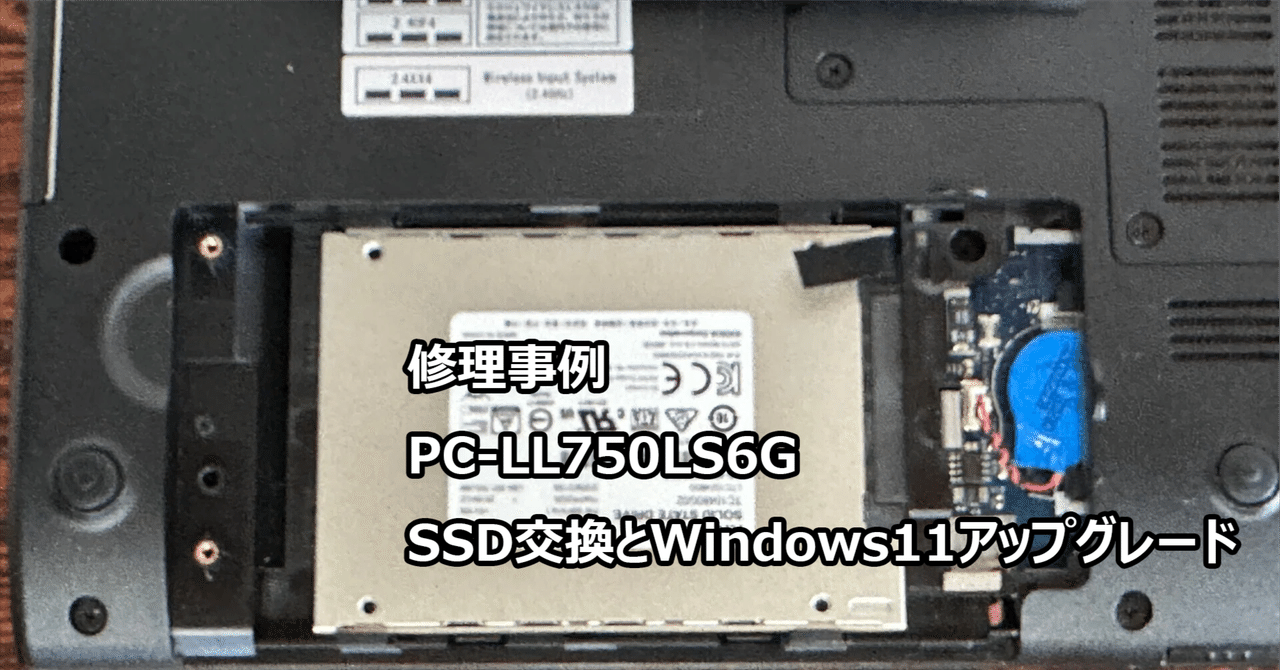 PC-LL750LS6G SSD交換とWindows11アップグレード | 札幌 パソコン修理
