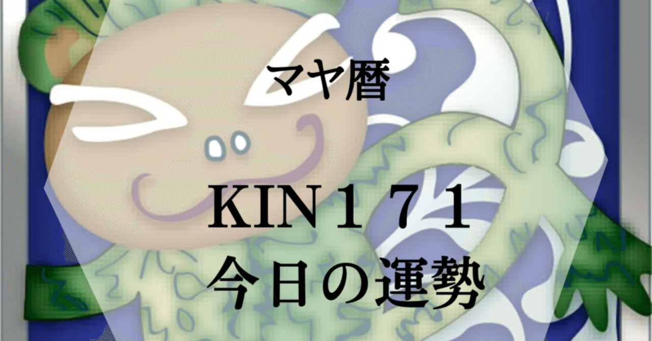 マヤ暦 KIN171】今日は「絶対拡張の刻印日」〜未来への風が吹く日