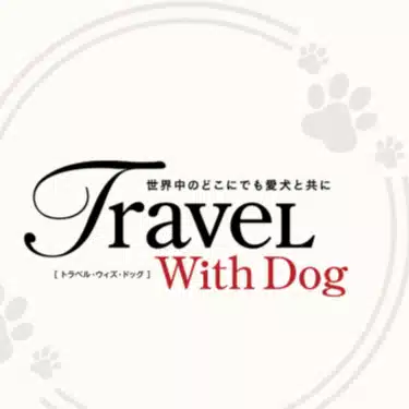 愛犬との旅をかなえる 🐾 Travel with Dog 取材部