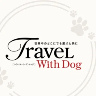 愛犬との旅をかなえる 🐾 Travel with Dog 取材部