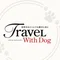愛犬との旅をかなえる 🐾 Travel with Dog 取材部