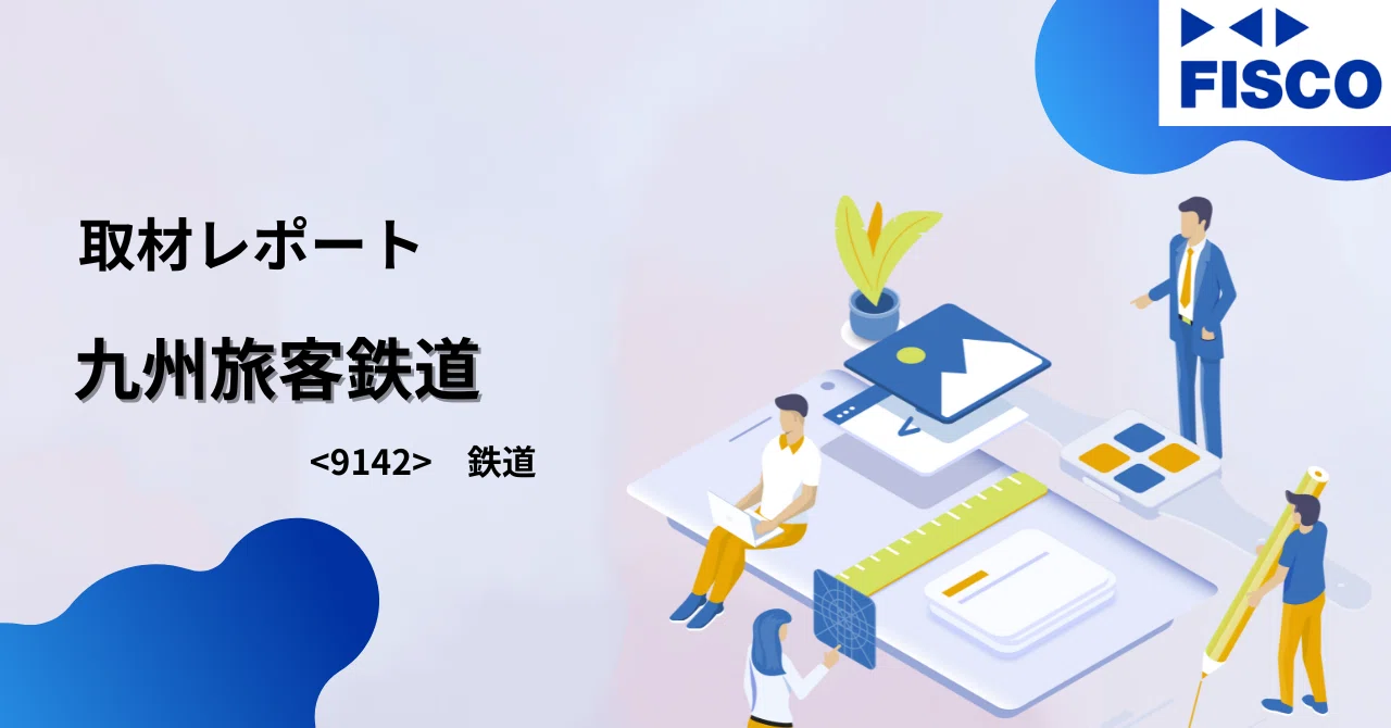 取材レポート】九州旅客鉄道：安定した鉄道・不動産収益に加え、観光