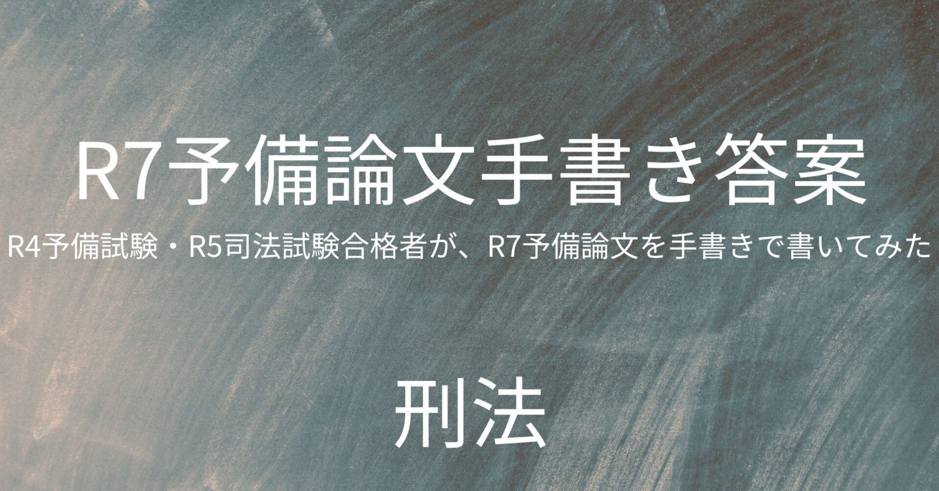 司法試験「公法系最底辺からリベンジ。5頁で4500番UPする論文公法系の書き方」 R4予備・R5司法合格者が、R7予備論文を手書きで書いてみた（刑法