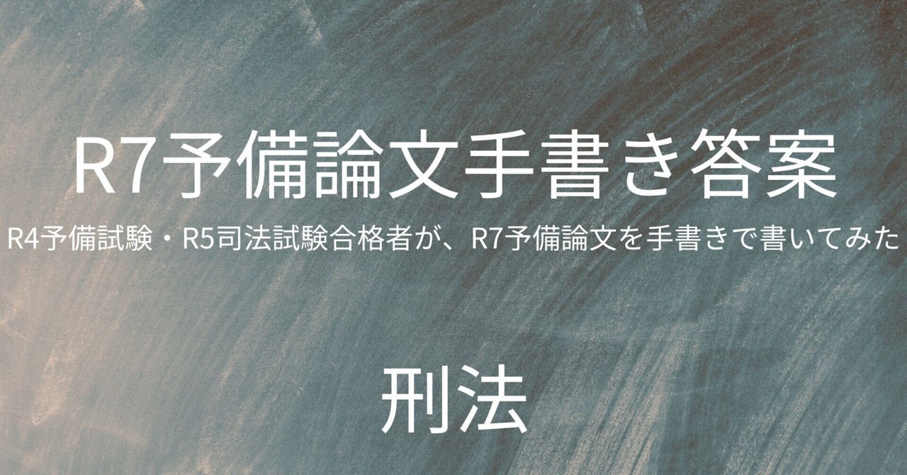R4予備・R5司法合格者が、R7予備論文を手書きで書いてみた（刑法