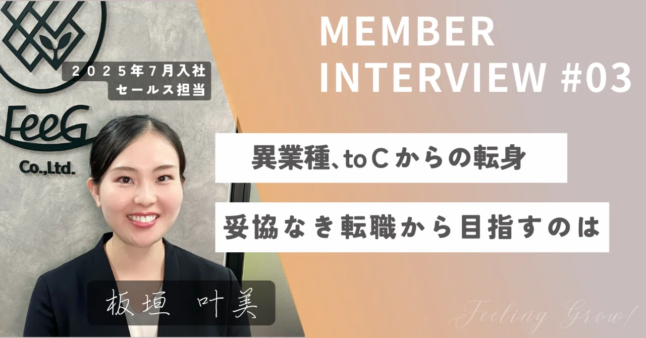 【MEMBER INTERVIEW #03】なぜFeeG？“妥協しない転職”でたどり着いた答えと目指す姿｜株式会社FeeG