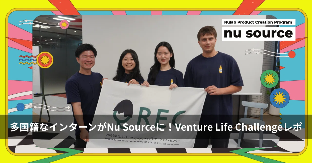 多国籍なインターンがNu Sourceに！Venture Life Challengeレポート｜Nu Source｜“ソース”からはじまる新規 ...