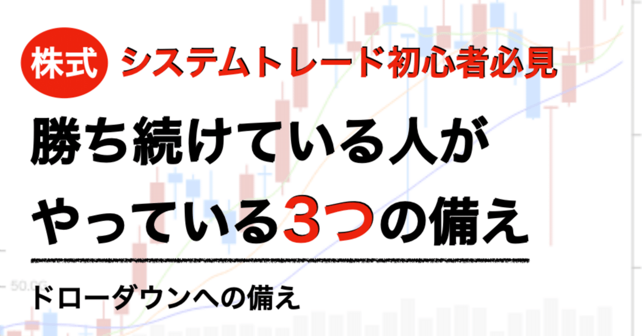 システムトレードで勝ち続ける人がやっている3つの備え(ドローダウン)｜データで戦うYuya｜株システムトレード