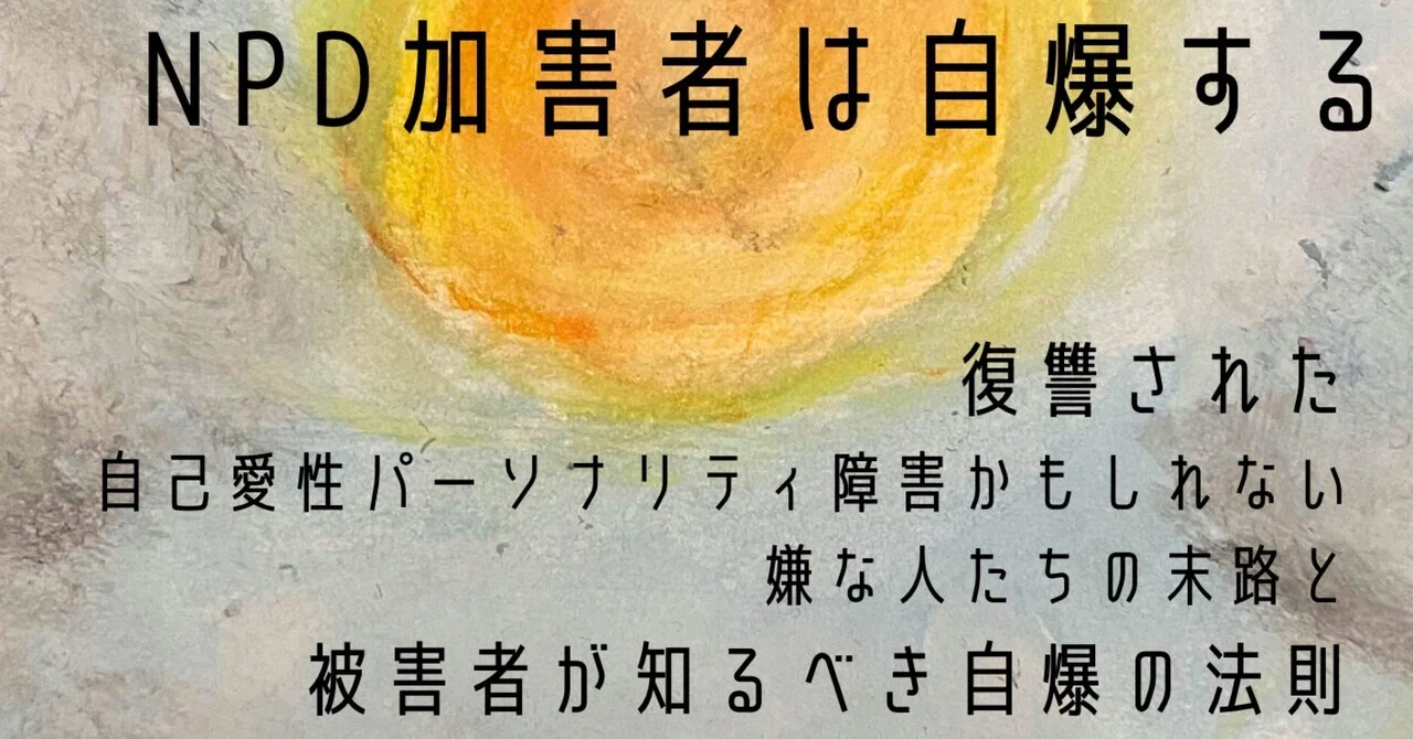 自己 愛 性 パーソナリティ 障害 末路