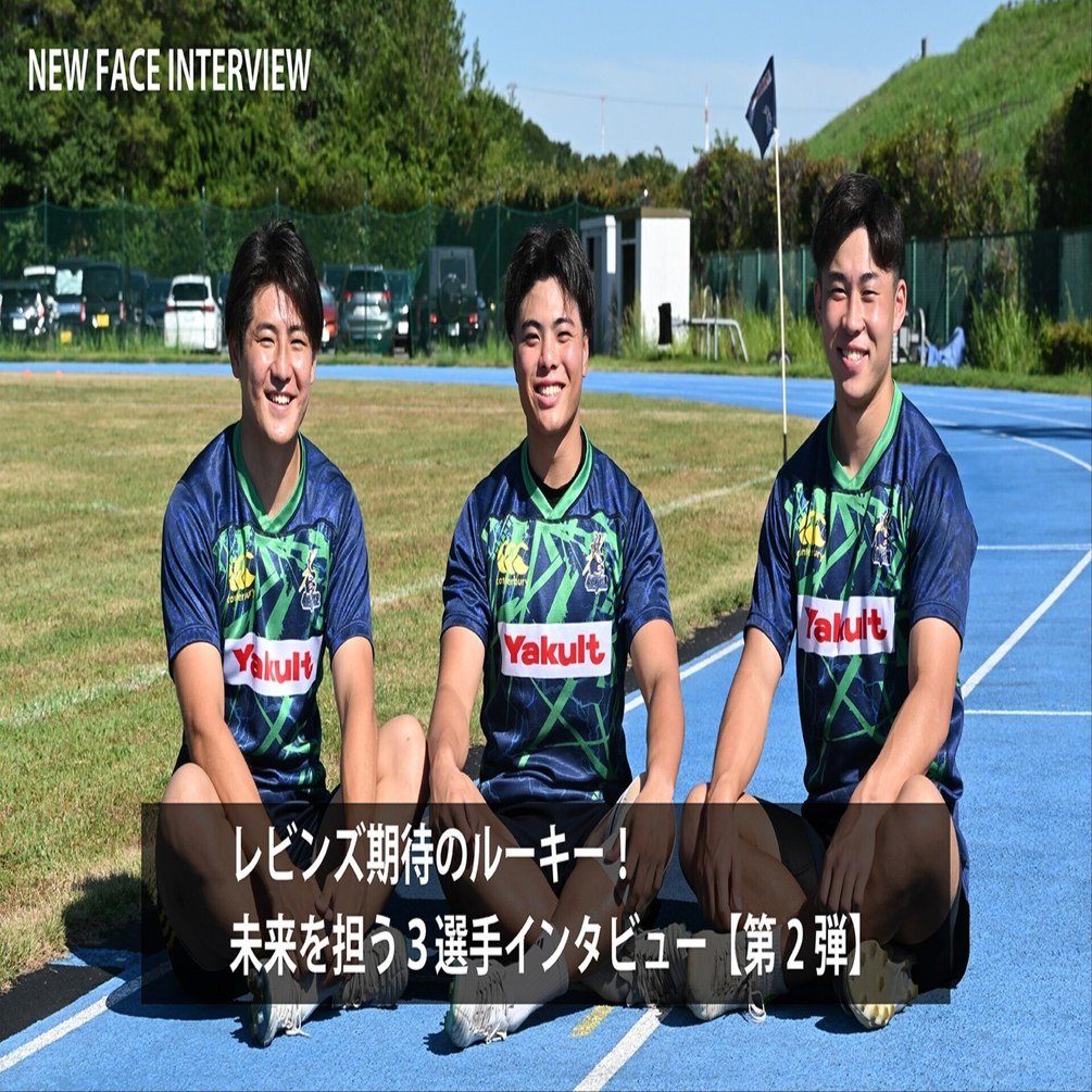 レビンズ期待のルーキーたち！未来を担う3選手インタビュー【第2弾