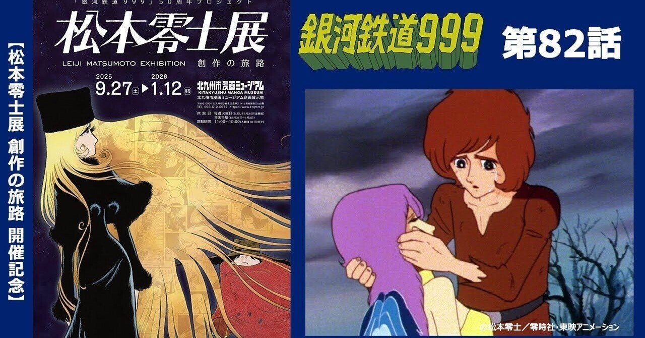 期間限定】TVシリーズ「銀河鉄道999」第82話「短かな生命の物語」｜yabuka