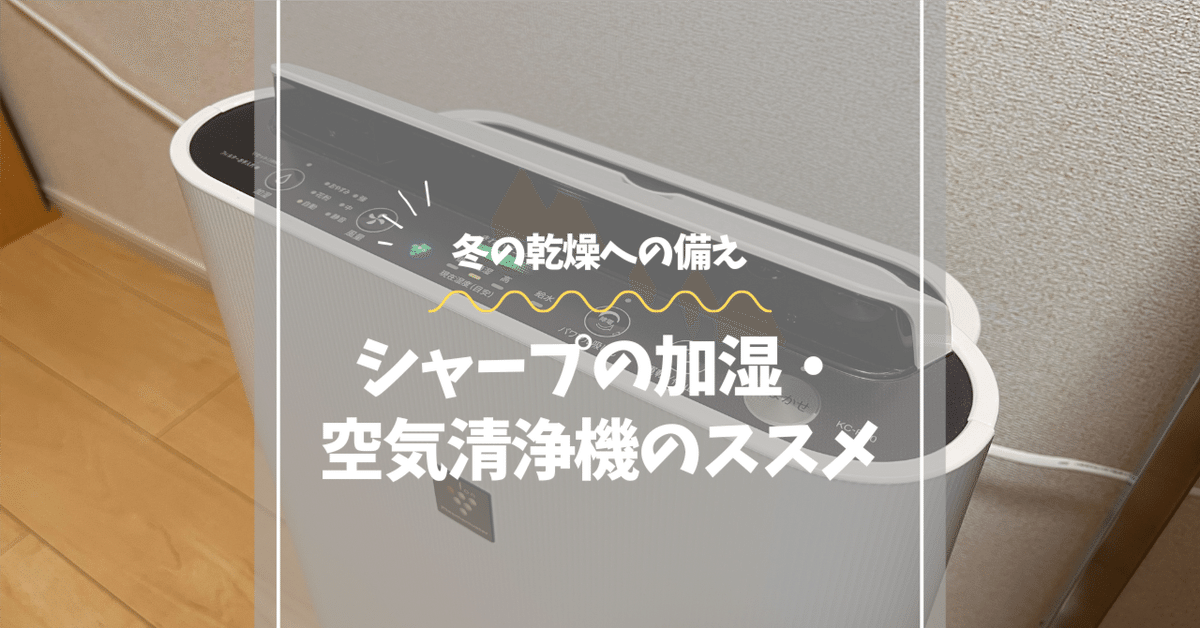 シャープ加湿・空気清浄機KC-R50-Wを1年間使用感レビュー｜冬に