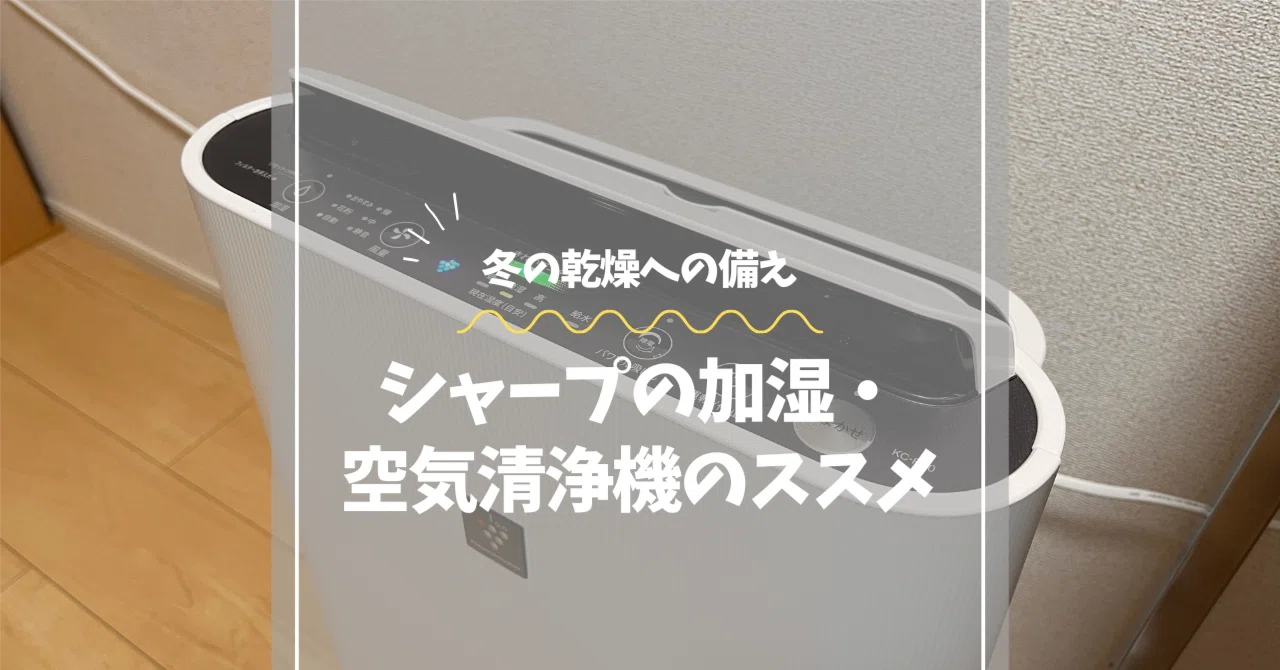 シャープ加湿・空気清浄機KC-R50-Wを1年間使用感レビュー｜冬に備えて