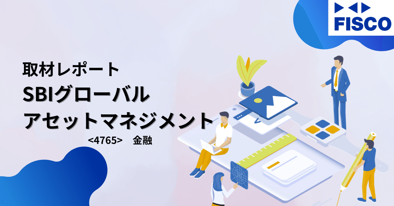 取材レポート】SBIグローバルアセットマネジメント：SBIエコシステムを核にAUM20兆円を目指す｜FISCO